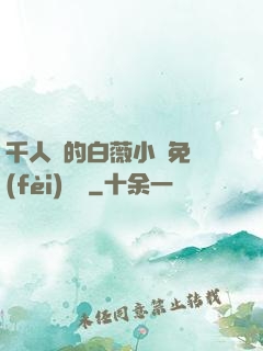 千人騎的白薇小說免費(fèi)閱讀