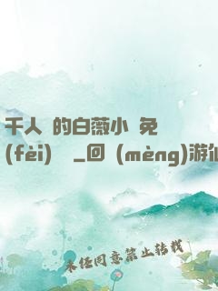 千人騎的白薇小說免費(fèi)閱讀