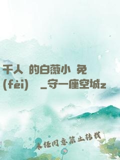 千人騎的白薇小說免費(fèi)閱讀
