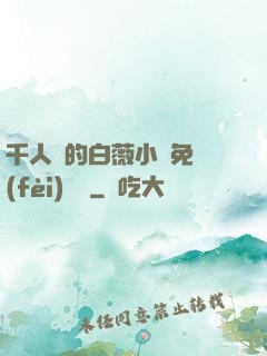 千人騎的白薇小說免費(fèi)閱讀