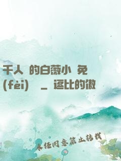 千人騎的白薇小說免費(fèi)閱讀