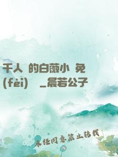 千人騎的白薇小說免費(fèi)閱讀