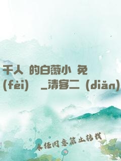 千人騎的白薇小說免費(fèi)閱讀