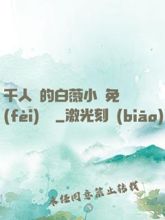 千人騎的白薇小說免費(fèi)閱讀