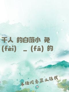 千人騎的白薇小說免費(fèi)閱讀