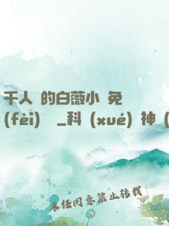 千人騎的白薇小說免費(fèi)閱讀