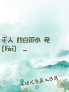 千人騎的白薇小說免費(fèi)閱讀