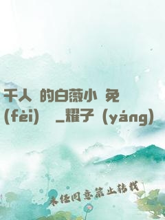 千人騎的白薇小說免費(fèi)閱讀