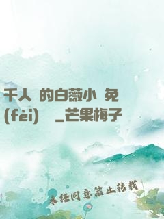 千人騎的白薇小說免費(fèi)閱讀