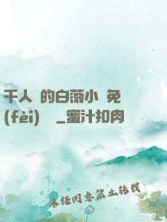 千人騎的白薇小說免費(fèi)閱讀