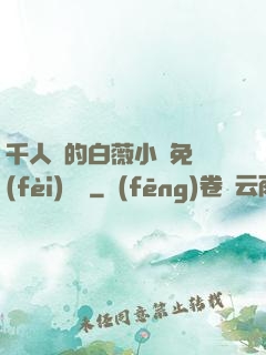 千人騎的白薇小說免費(fèi)閱讀