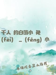 千人騎的白薇小說免費(fèi)閱讀