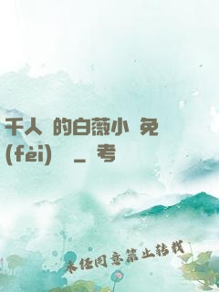千人騎的白薇小說免費(fèi)閱讀