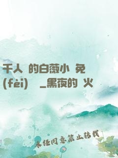 千人騎的白薇小說免費(fèi)閱讀