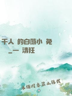 千人騎的白薇小說免費閱讀