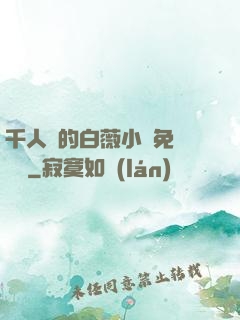 千人騎的白薇小說免費閱讀