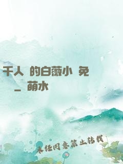 千人騎的白薇小說免費閱讀