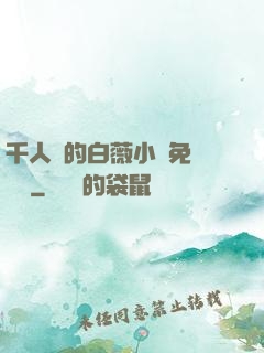 千人騎的白薇小說免費閱讀