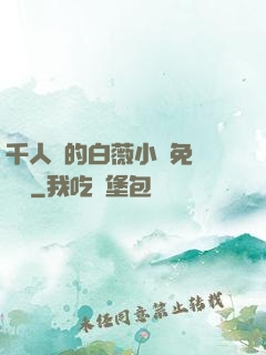 千人騎的白薇小說免費閱讀