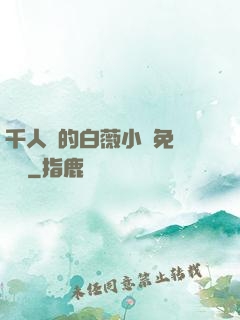 千人騎的白薇小說免費閱讀