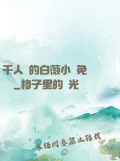 千人騎的白薇小說免費閱讀