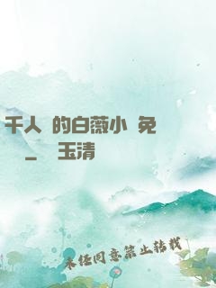 千人騎的白薇小說免費閱讀