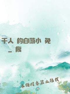 千人騎的白薇小說免費閱讀