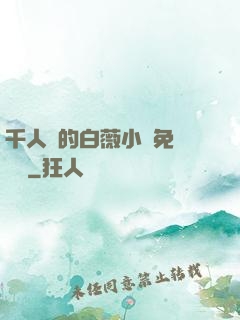 千人騎的白薇小說免費閱讀