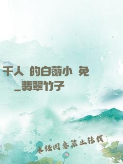 千人騎的白薇小說免費閱讀