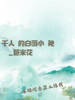 千人騎的白薇小說免費閱讀