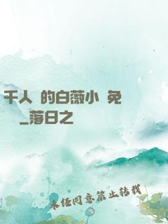 千人騎的白薇小說免費閱讀