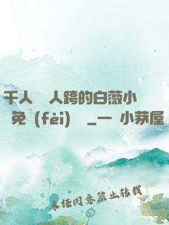 千人騎萬人跨的白薇小說免費(fèi)閱讀