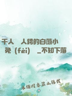 千人騎萬人跨的白薇小說免費(fèi)閱讀