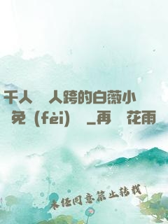 千人騎萬人跨的白薇小說免費(fèi)閱讀