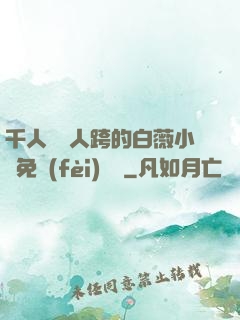 千人騎萬人跨的白薇小說免費(fèi)閱讀