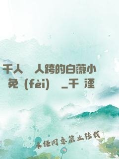 千人騎萬人跨的白薇小說免費(fèi)閱讀