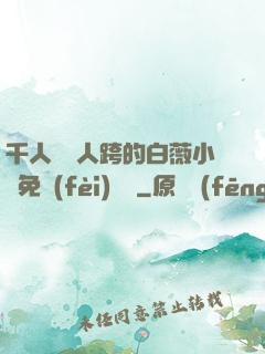 千人騎萬人跨的白薇小說免費(fèi)閱讀