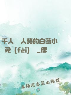 千人騎萬人跨的白薇小說免費(fèi)閱讀