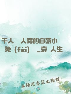 千人騎萬人跨的白薇小說免費(fèi)閱讀