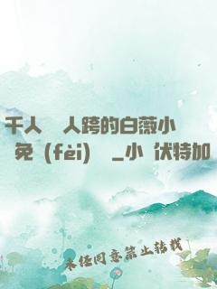 千人騎萬人跨的白薇小說免費(fèi)閱讀
