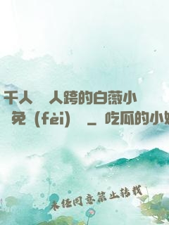 千人騎萬人跨的白薇小說免費(fèi)閱讀