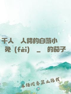 千人騎萬人跨的白薇小說免費(fèi)閱讀