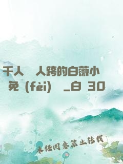 千人騎萬人跨的白薇小說免費(fèi)閱讀