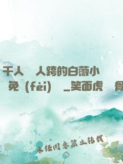 千人騎萬人跨的白薇小說免費(fèi)閱讀