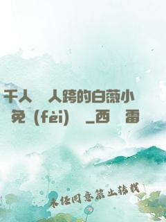 千人騎萬人跨的白薇小說免費(fèi)閱讀