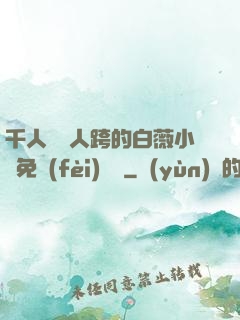 千人騎萬人跨的白薇小說免費(fèi)閱讀