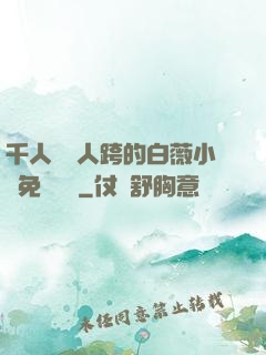 千人騎萬人跨的白薇小說免費閱讀