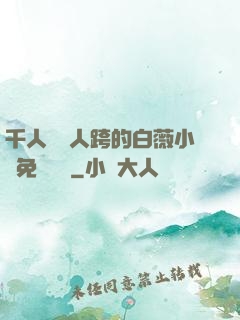 千人騎萬人跨的白薇小說免費閱讀