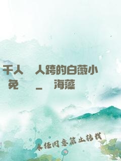 千人騎萬人跨的白薇小說免費閱讀