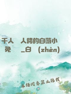 千人騎萬人跨的白薇小說免費閱讀